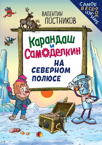 Zīmulis un Pašdarinājums Ziemeļu polā