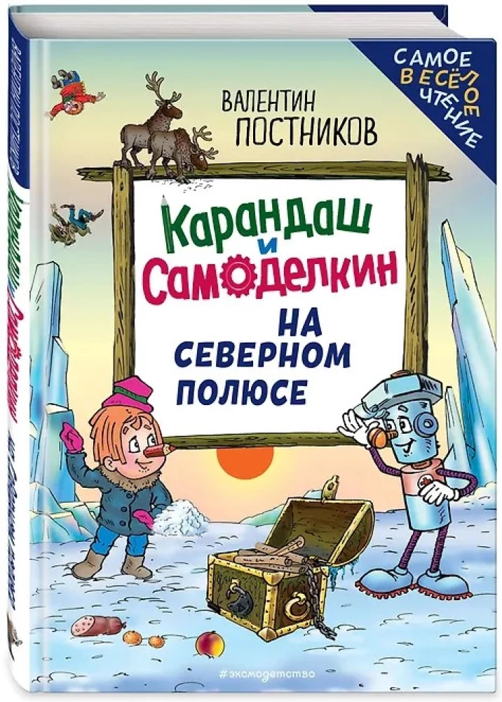 Zīmulis un Pašdarinājums Ziemeļu polā