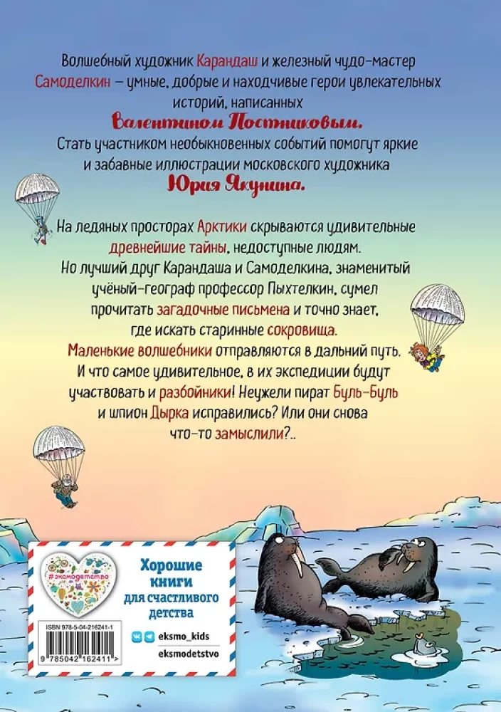 Zīmulis un Pašdarinājums Ziemeļu polā