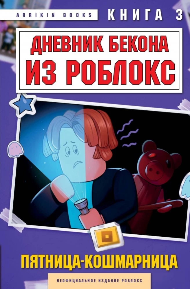 Beka dienasgrāmata no Roblox. Piektdiena-murgs. Grāmata 3