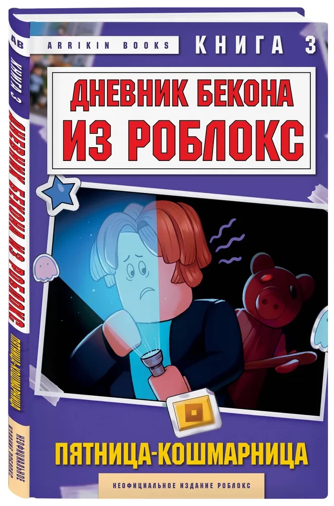 Beka dienasgrāmata no Roblox. Piektdiena-murgs. Grāmata 3