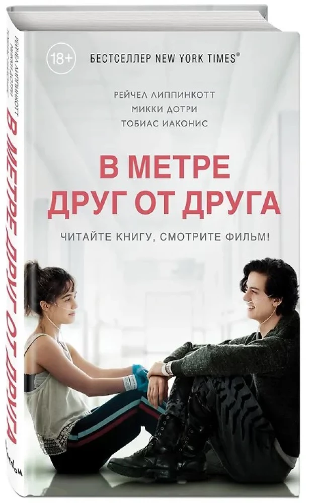 В метре друг от друга