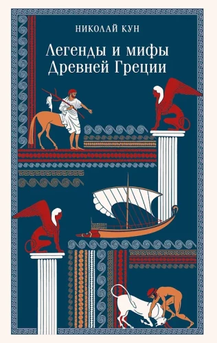 Leģendas un mīti Senajā Grieķijā