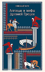 Легенды и мифы Древней Греции