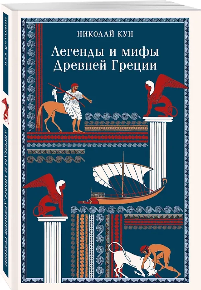 Легенды и мифы Древней Греции