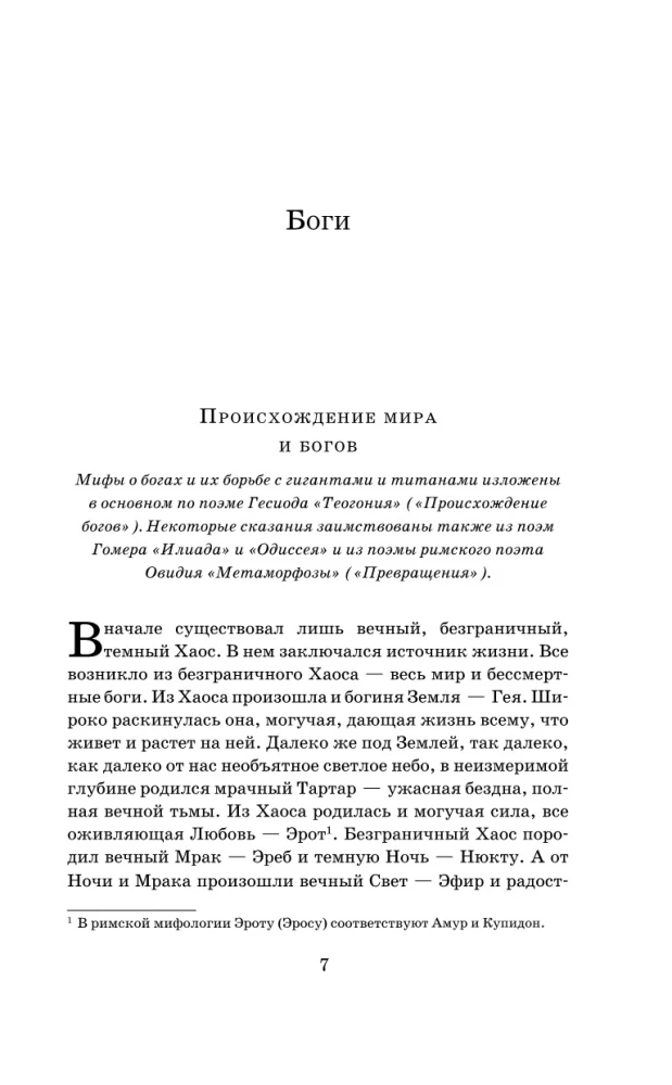 Легенды и мифы Древней Греции
