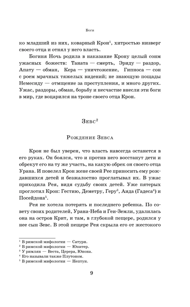 Легенды и мифы Древней Греции