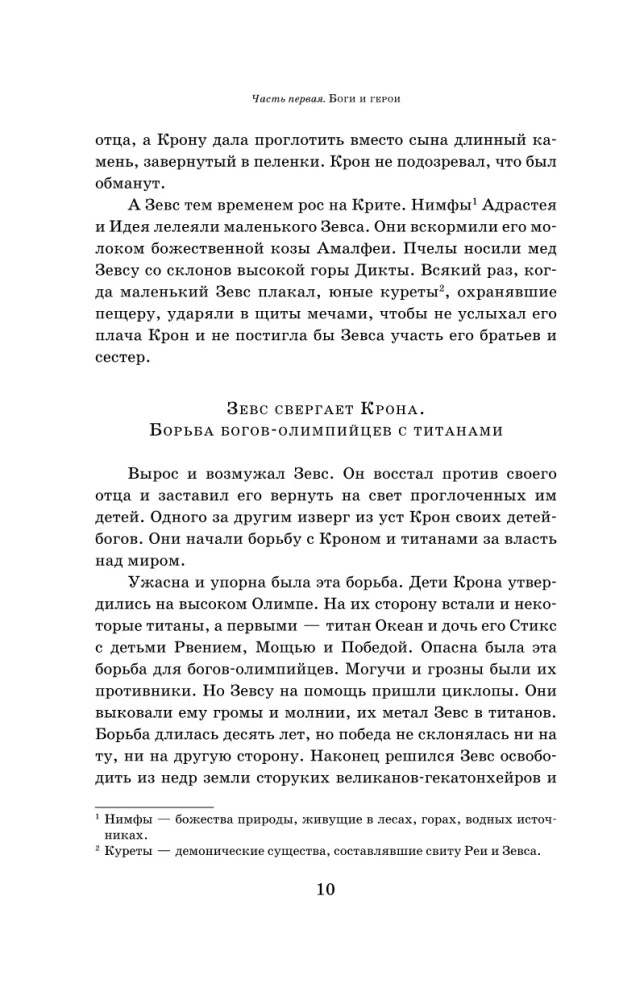 Легенды и мифы Древней Греции