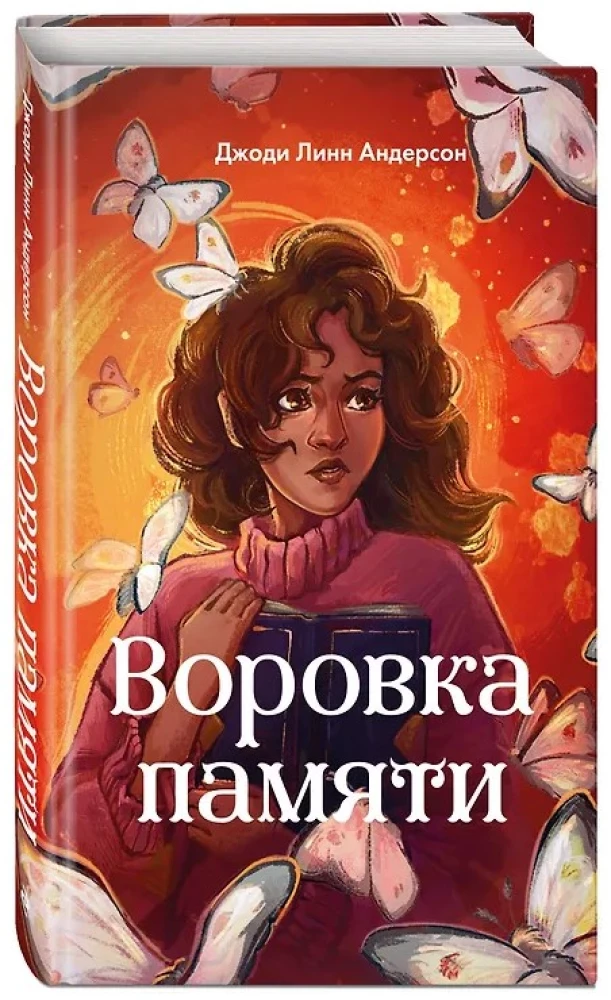 Воровка памяти