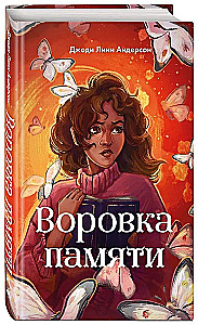 Воровка памяти