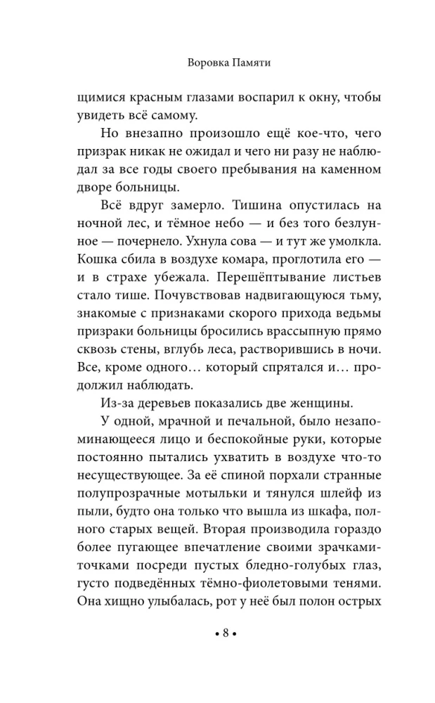 Воровка памяти