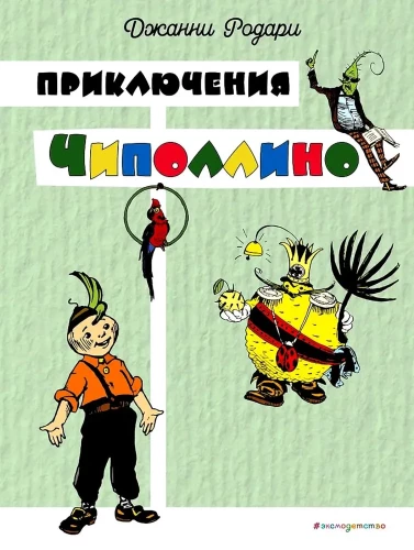 Čipolīno piedzīvojumi