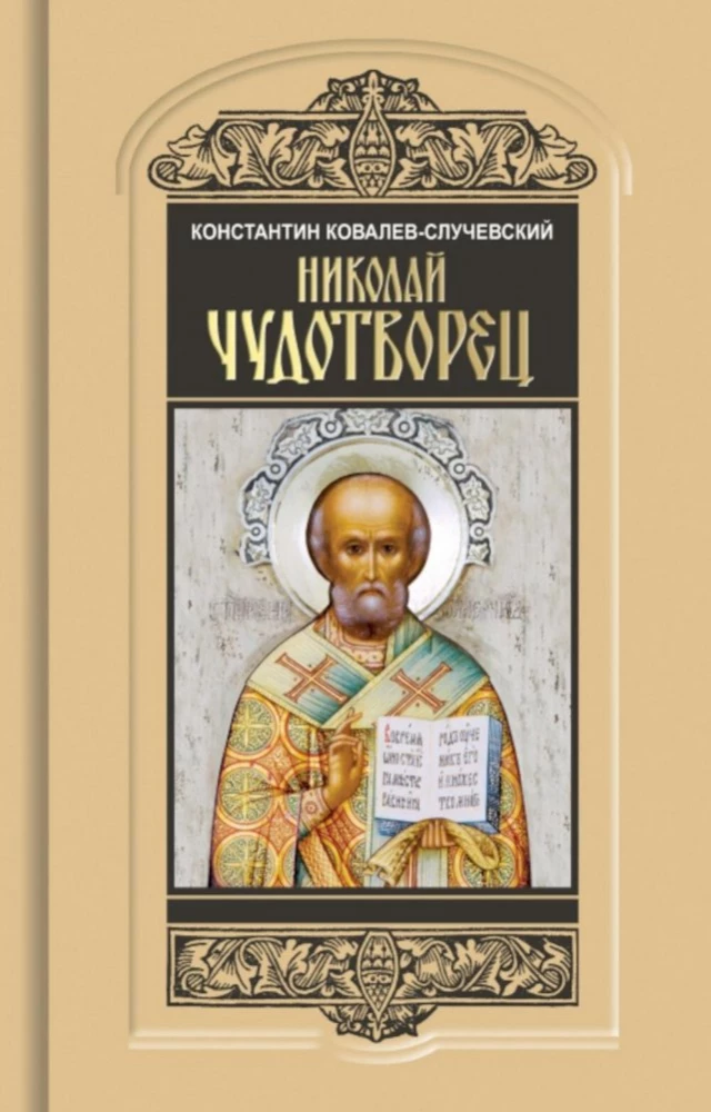 Николай Чудотворец.Санта Клаус или Руcский Бог :Хождение в Житие