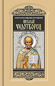 Николай Чудотворец.Санта Клаус или Руcский Бог :Хождение в Житие