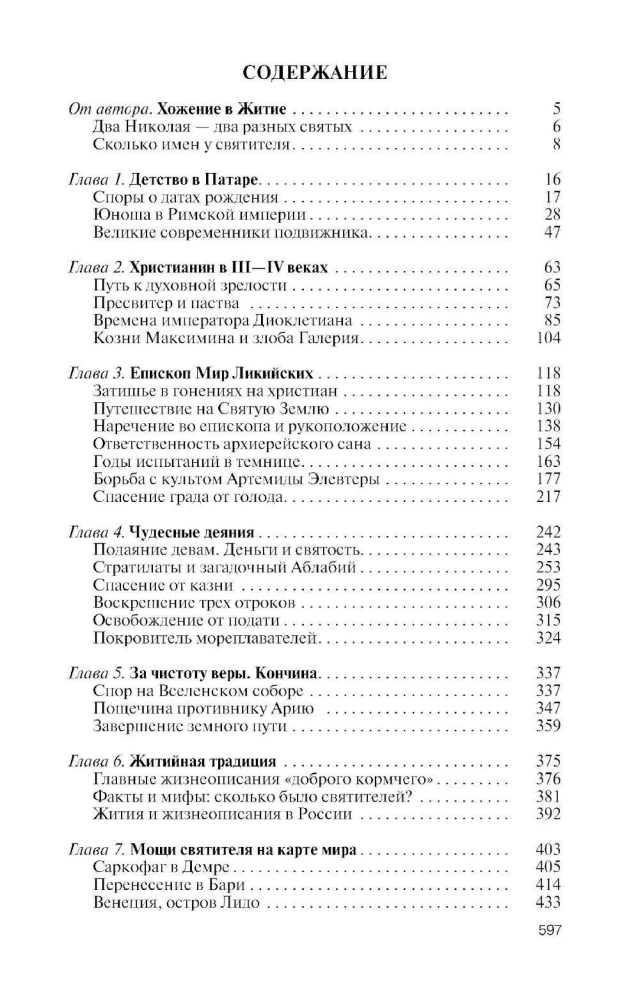 Николай Чудотворец.Санта Клаус или Руcский Бог :Хождение в Житие