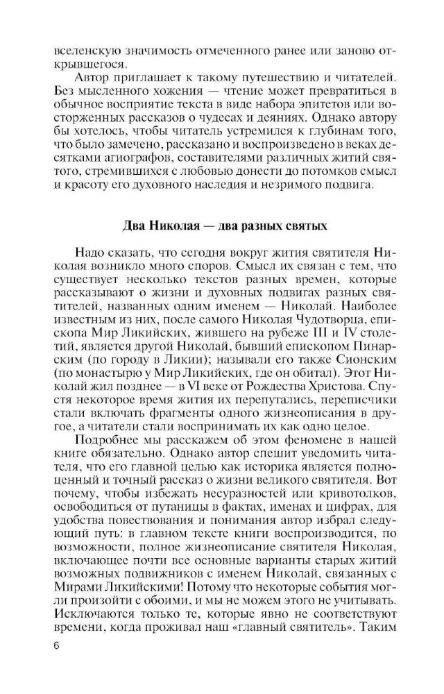 Николай Чудотворец.Санта Клаус или Руcский Бог :Хождение в Житие