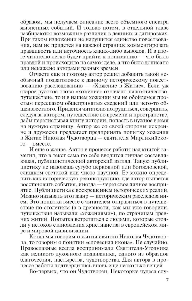 Николай Чудотворец.Санта Клаус или Руcский Бог :Хождение в Житие