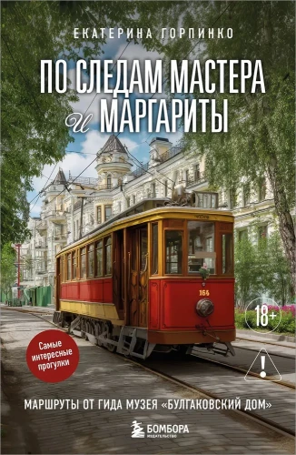 По следам Мастера и Маргариты. Маршруты от гида музея Булгаковский дом