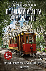 По следам Мастера и Маргариты. Маршруты от гида музея Булгаковский дом