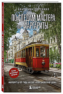 По следам Мастера и Маргариты. Маршруты от гида музея Булгаковский дом