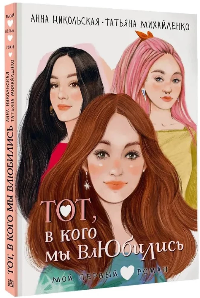 Тот, в кого мы влюбились