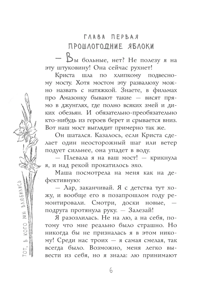 Тот, в кого мы влюбились