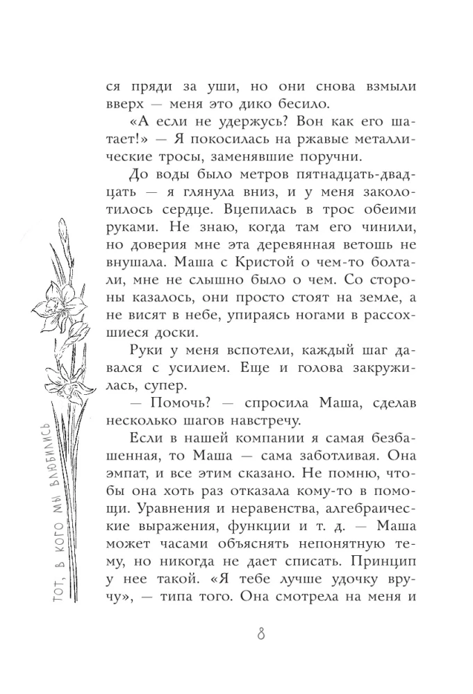 Тот, в кого мы влюбились