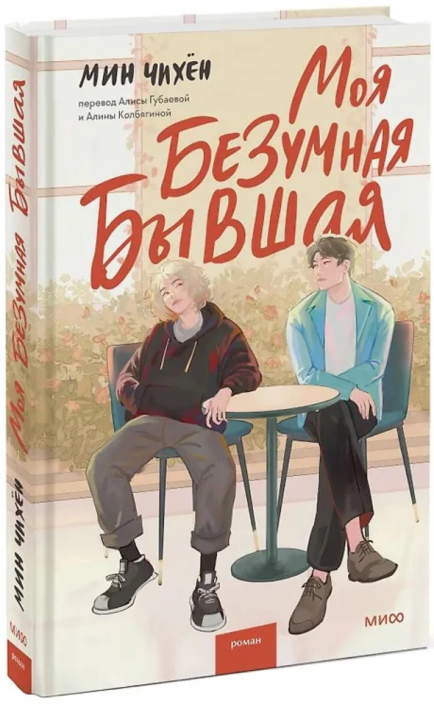 Моя безумная бывшая