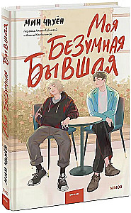 Моя безумная бывшая