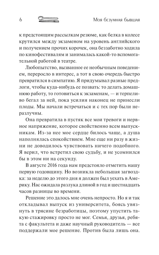 Моя безумная бывшая