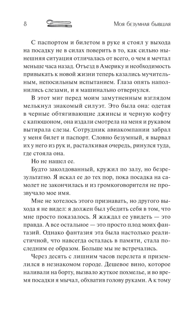 Моя безумная бывшая