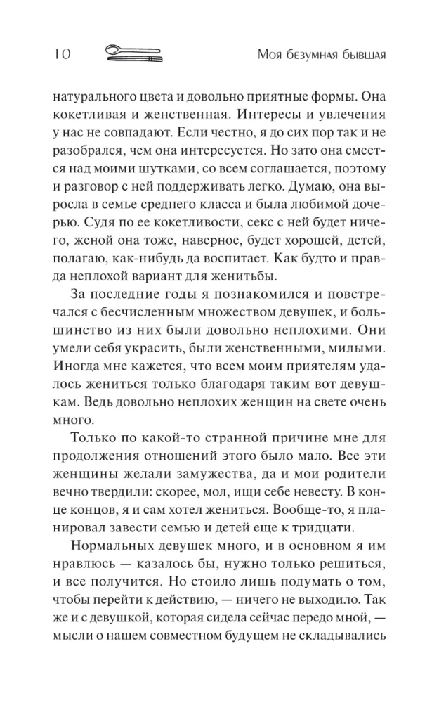 Моя безумная бывшая
