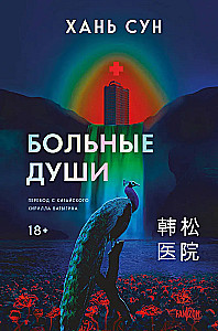 Больные души