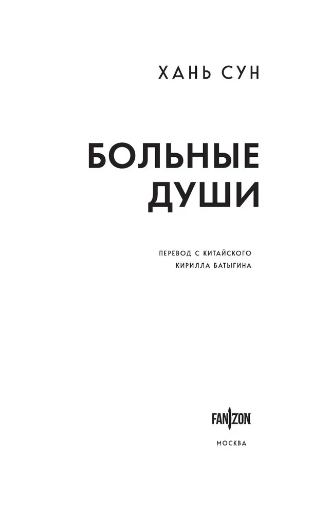 Больные души