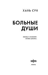 Больные души