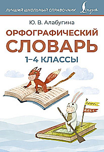 Орфографический словарь. 1-4 классы