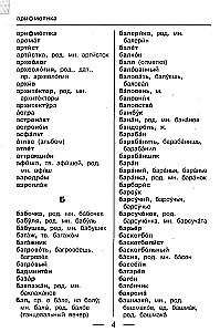 Орфографический словарь. 1-4 классы