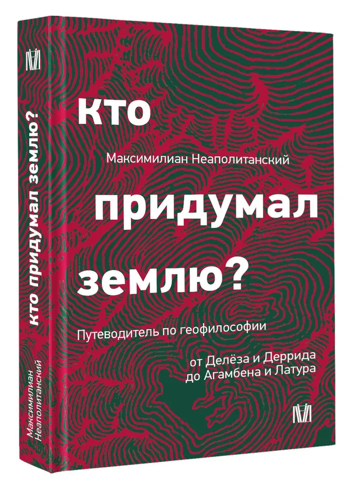 Кто придумал землю? Путеводитель по геофилософии от Делёза и Деррида до Агамбена и Латура