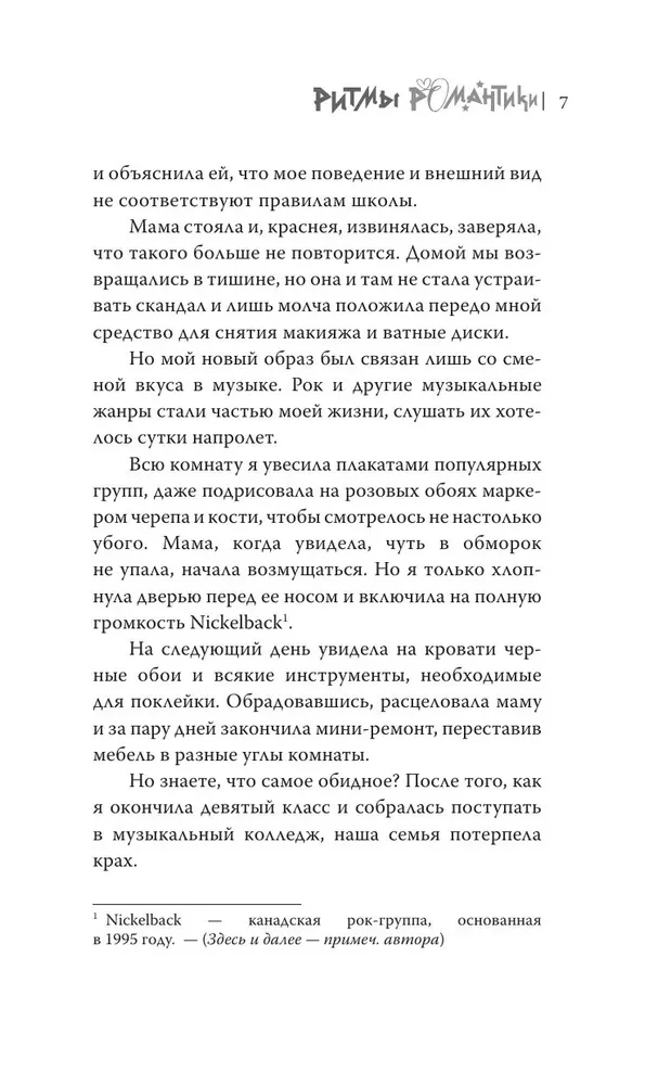 Ритмы романтики
