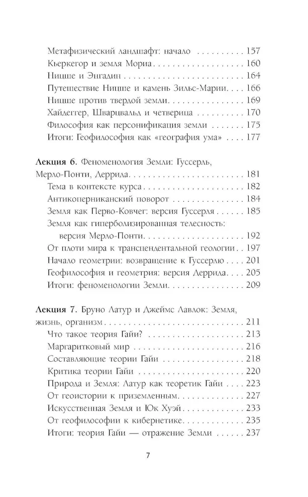 Кто придумал землю? Путеводитель по геофилософии от Делёза и Деррида до Агамбена и Латура