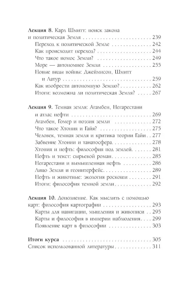 Кто придумал землю? Путеводитель по геофилософии от Делёза и Деррида до Агамбена и Латура