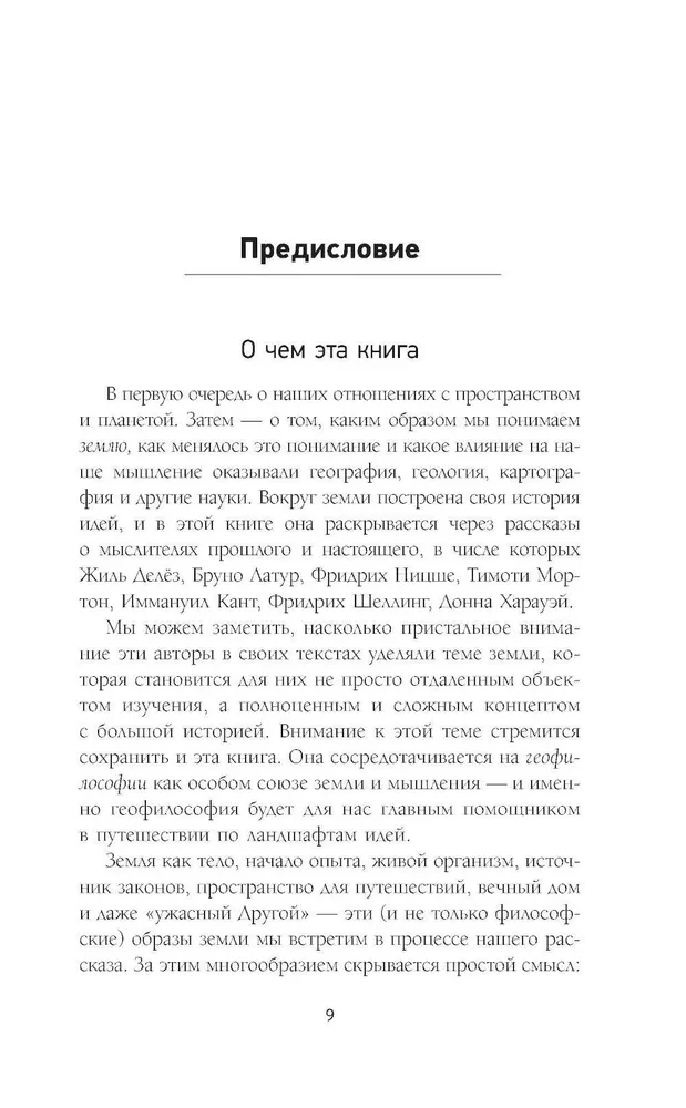 Кто придумал землю? Путеводитель по геофилософии от Делёза и Деррида до Агамбена и Латура