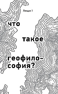 Кто придумал землю? Путеводитель по геофилософии от Делёза и Деррида до Агамбена и Латура