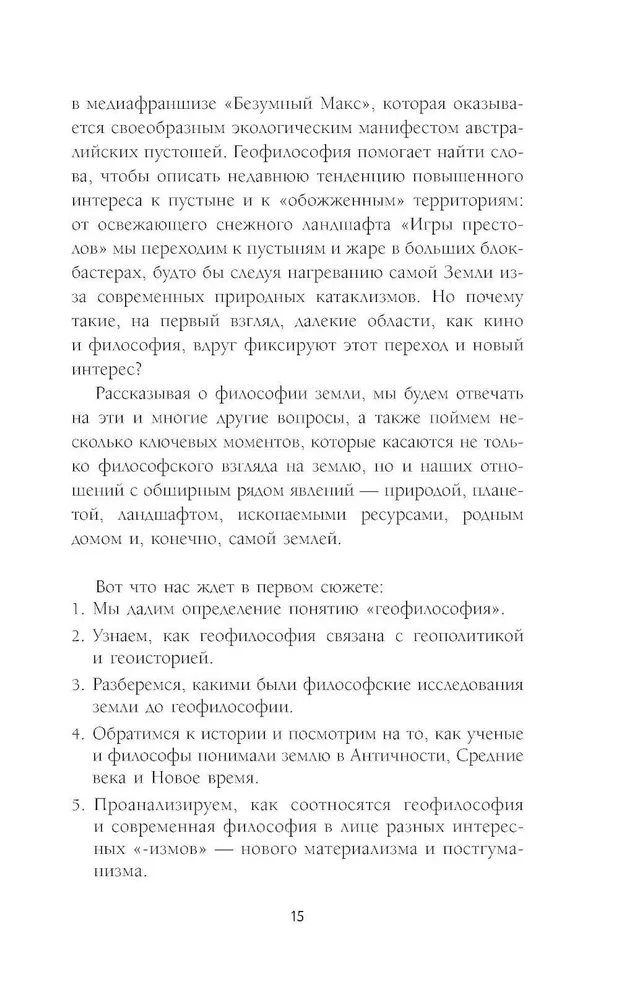 Кто придумал землю? Путеводитель по геофилософии от Делёза и Деррида до Агамбена и Латура