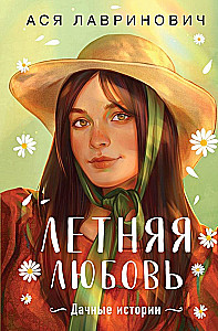 Летняя любовь. Подарочное издание дачных историй от Аси Лавринович
