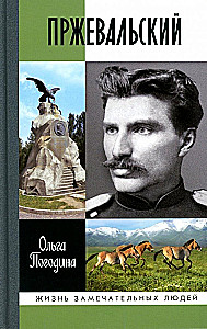 Пржевальский