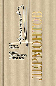 Лермонтов: Один меж небом и землей