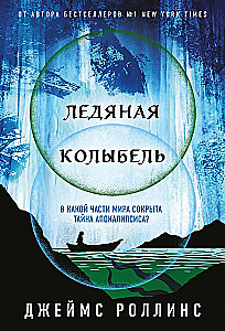 Ледяная колыбель