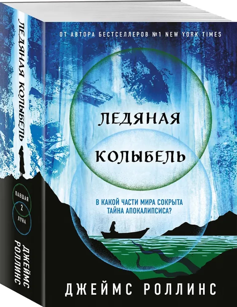 Ледяная колыбель