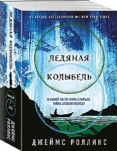 Ледяная колыбель